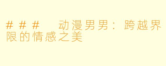 ### 动漫男男：跨越界限的情感之美