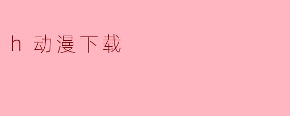 h动漫下载