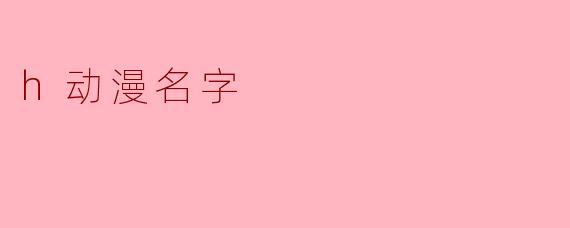 h动漫名字