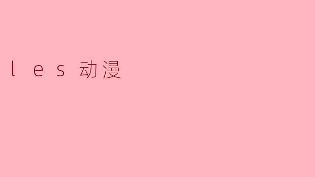 什么是“les动漫”？  