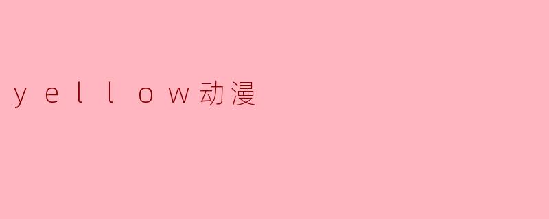 yellow动漫