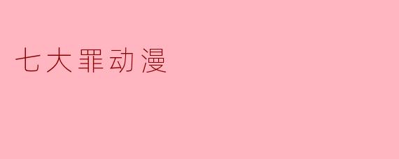 七大罪动漫