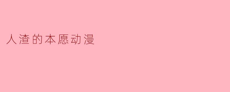 人渣的本愿动漫
