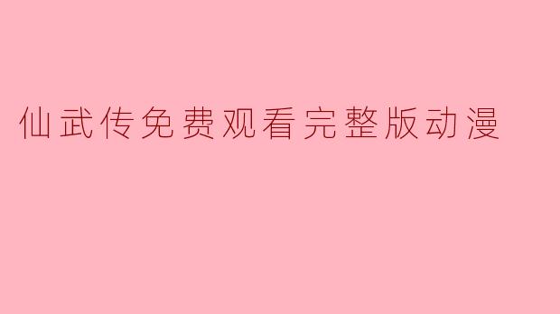 仙武传免费观看完整版动漫
