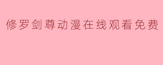 修罗剑尊动漫在线观看免费