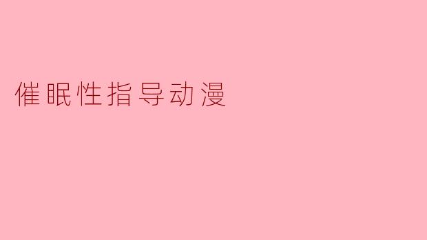 催眠性指导动漫