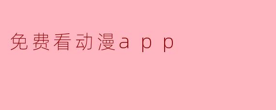 免费看动漫app