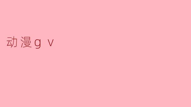 动漫gv