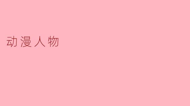 动漫人物