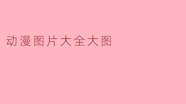 动漫图片大全大图
