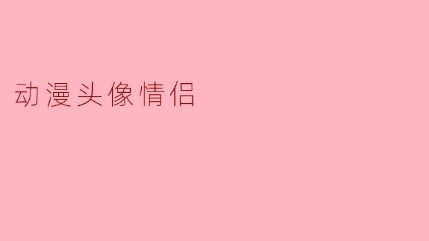 动漫头像情侣