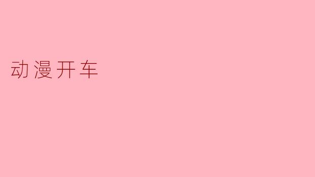### 动漫开车:不只是速度,更是一种生活态度
