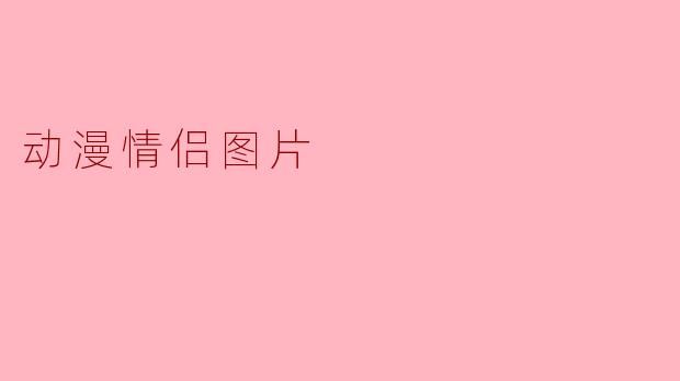 动漫情侣图片