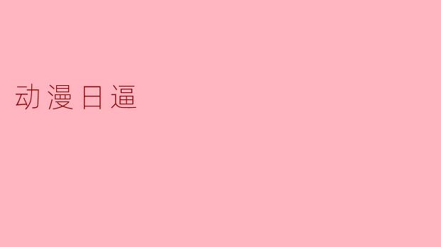 动漫日逼