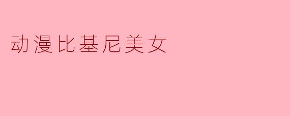 动漫比基尼美女
