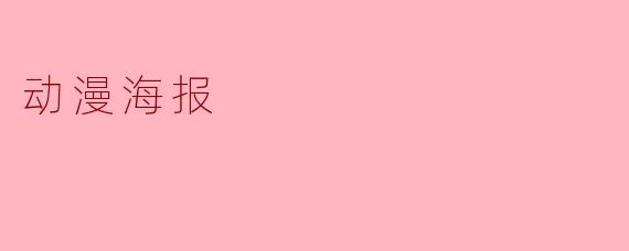 动漫海报