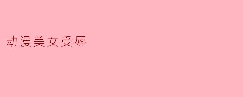 动漫美女受辱