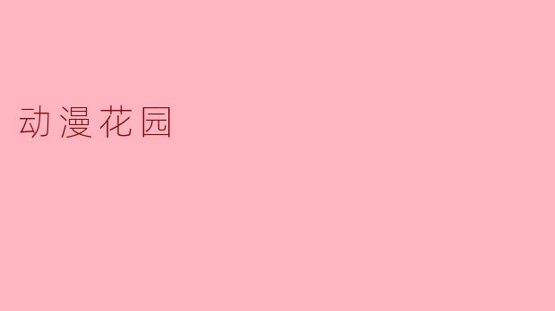 动漫花园