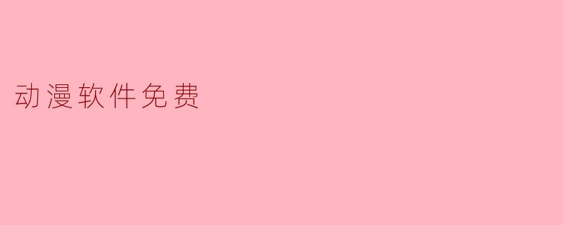 动漫软件免费