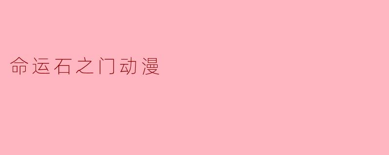 命运石之门动漫