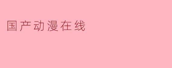 国产动漫在线