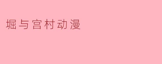 堀与宫村动漫