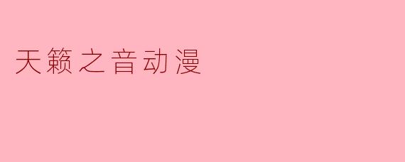 天籁之音动漫