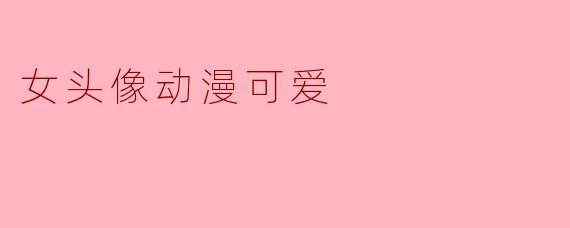 女头像动漫可爱