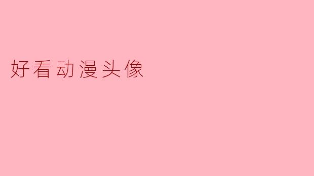 好看动漫头像