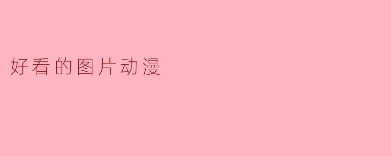 好看的图片动漫