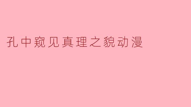 孔中窥见真理之貌动漫