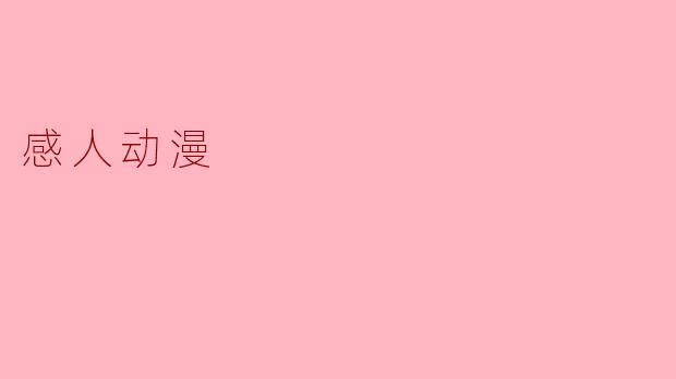 感人动漫