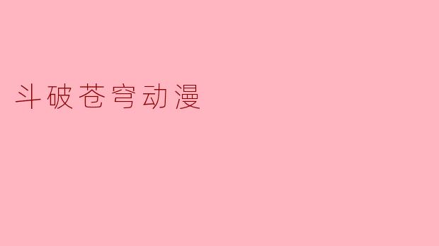 斗破苍穹动漫