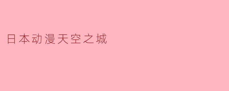 日本动漫天空之城