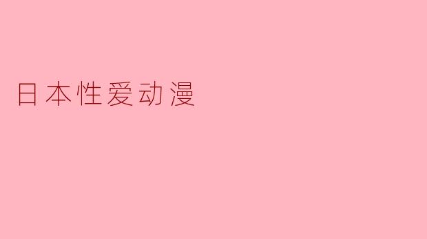 日本性爱动漫:文化现象与社会反思