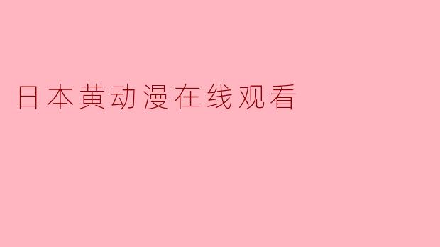 日本黄动漫在线观看