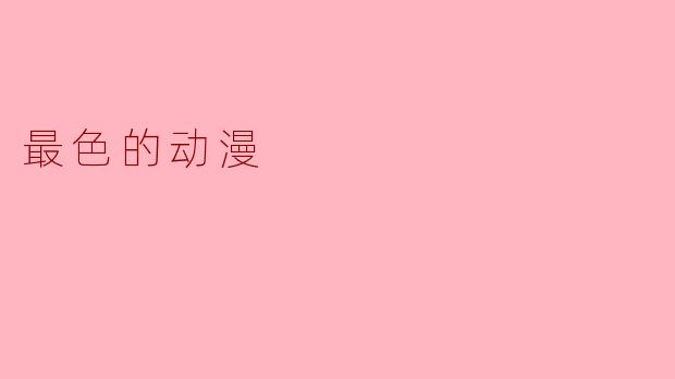 最色的动漫