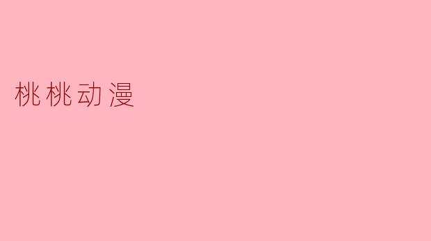 桃桃动漫