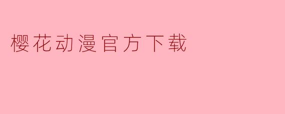 樱花动漫官方下载