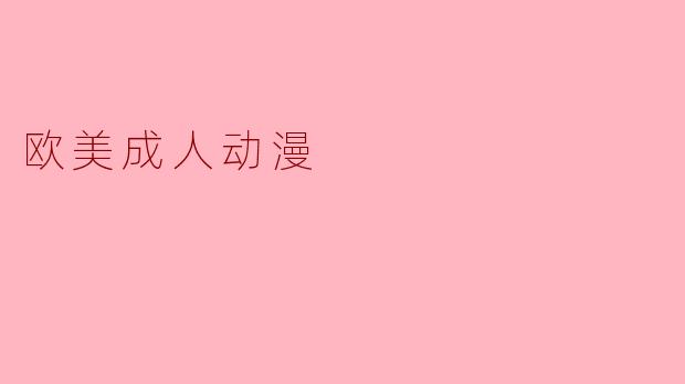 欧美成人动漫