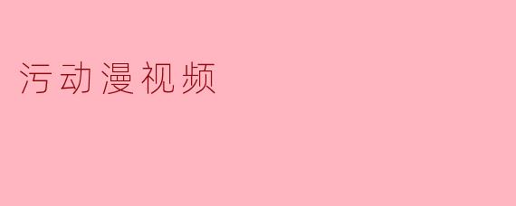 污动漫视频