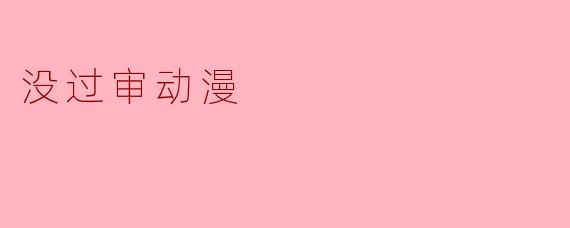 没过审动漫