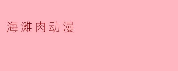 海滩肉动漫