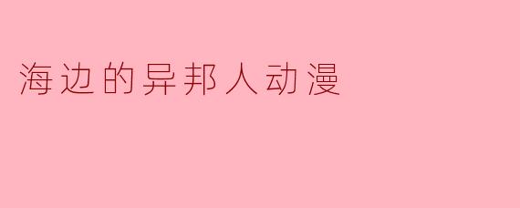 海边的异邦人动漫