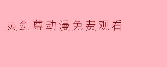 灵剑尊动漫免费观看
