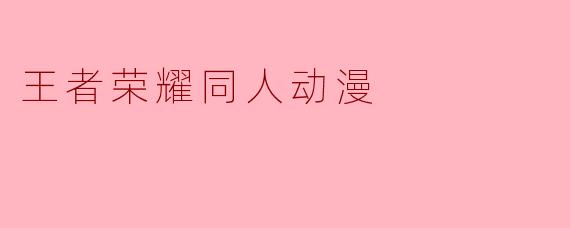 王者荣耀同人动漫