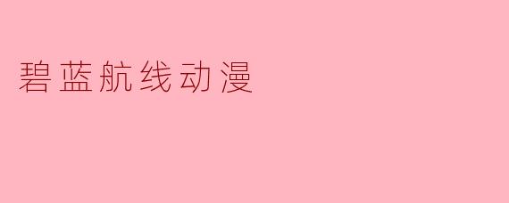 碧蓝航线动漫