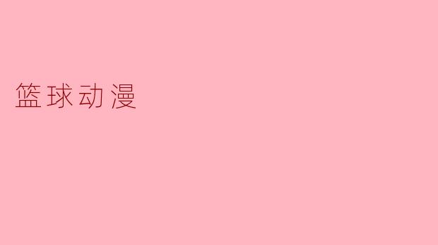 篮球动漫