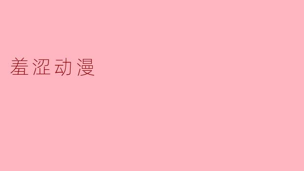 羞涩动漫