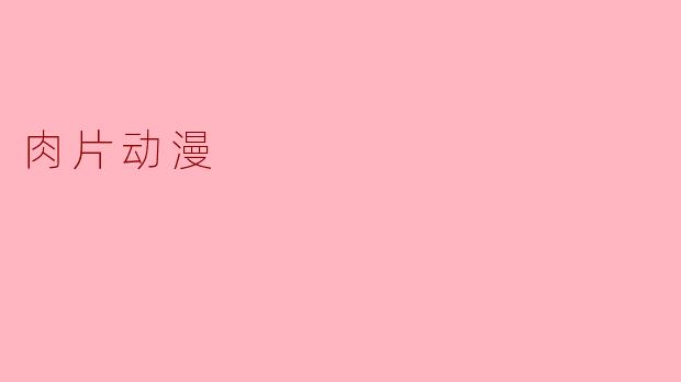 肉片动漫